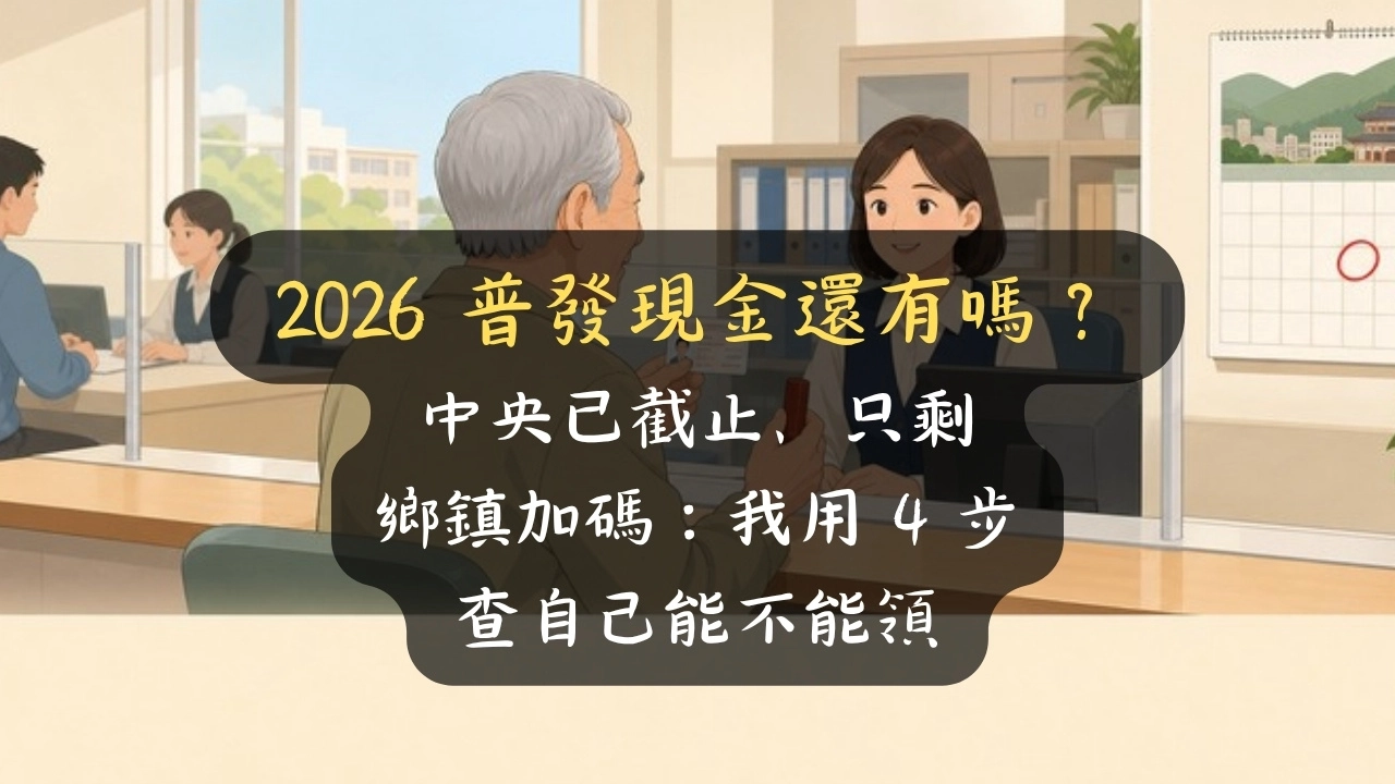 2026 普發現金還有嗎？中央已截止，這些鄉鎮最高還能領 1 萬｜4 步查你有沒有份