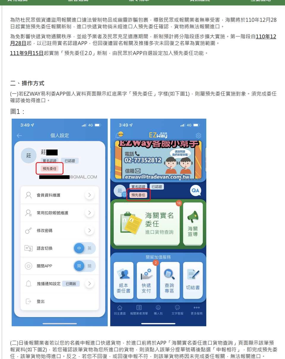 關務署預先確認委任報關說明頁官方示意圖,App 個人資料頁紅框標示預先委任字樣