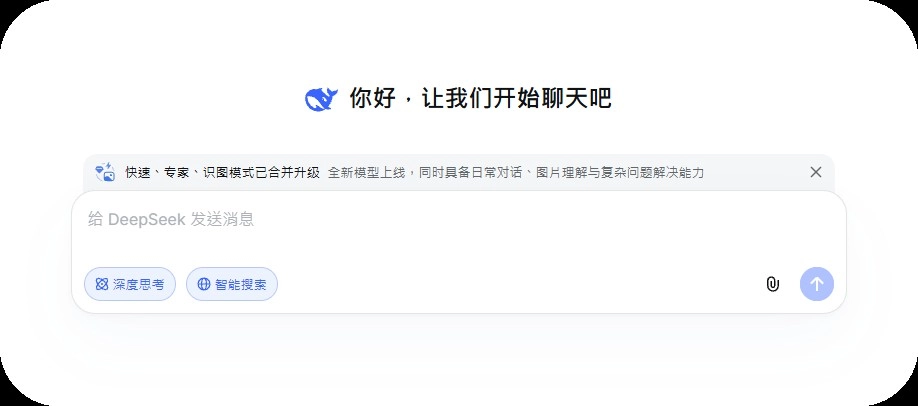 DeepSeek 專家模式不見了:對話頁公告快速、專家、識圖模式已合併升級,輸入框下方保留深度思考與智能搜索按鈕