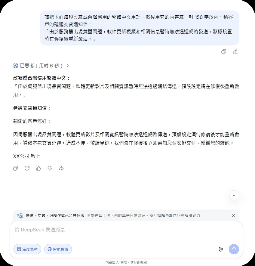 DeepSeek V4.1 繁體中文實測：網頁版把大陸用語改成台灣用語並寫延遲交貨通知信的回答畫面