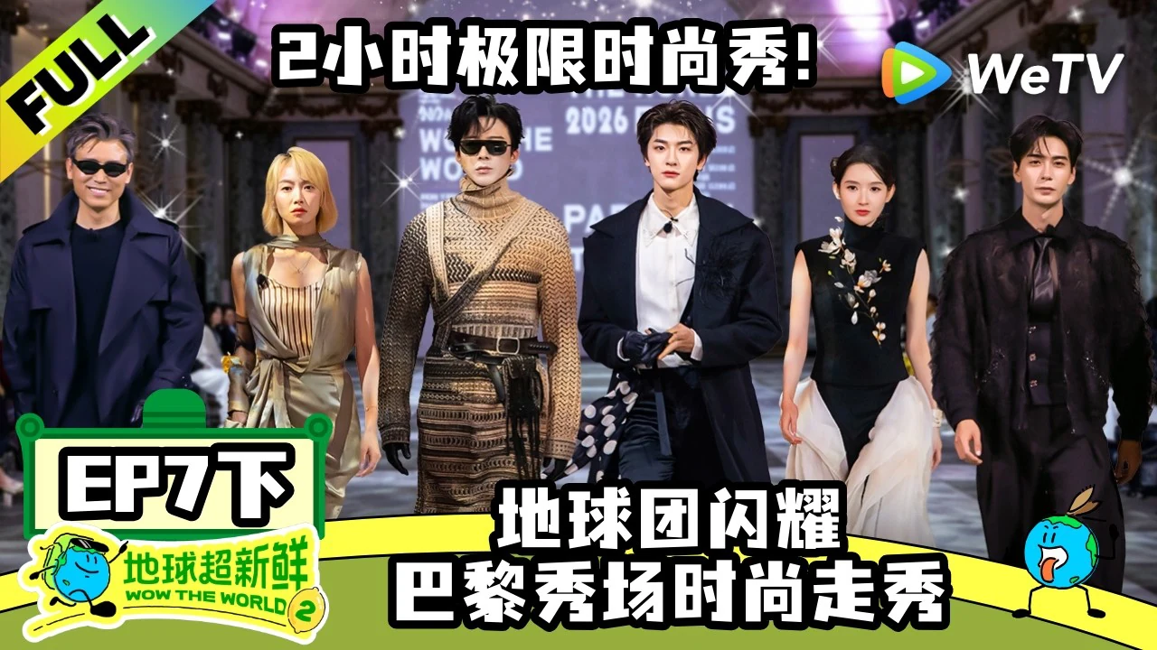 地球超新鮮2 官方 YouTube 影片縮圖,第 7 期下地球團在巴黎秀場走秀,也是免費看得到的最後一期