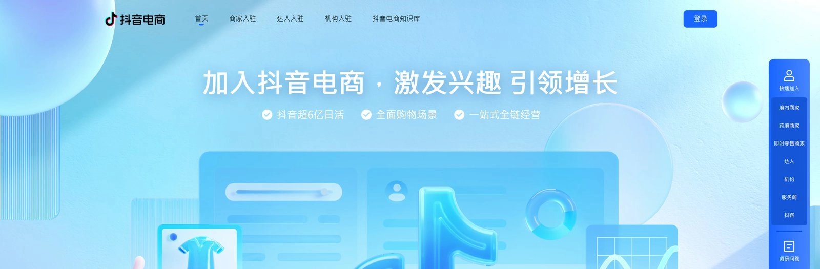 抖音電商官網首頁，右側入駐入口只有境內商家、跨境商家與即時零售商家三種