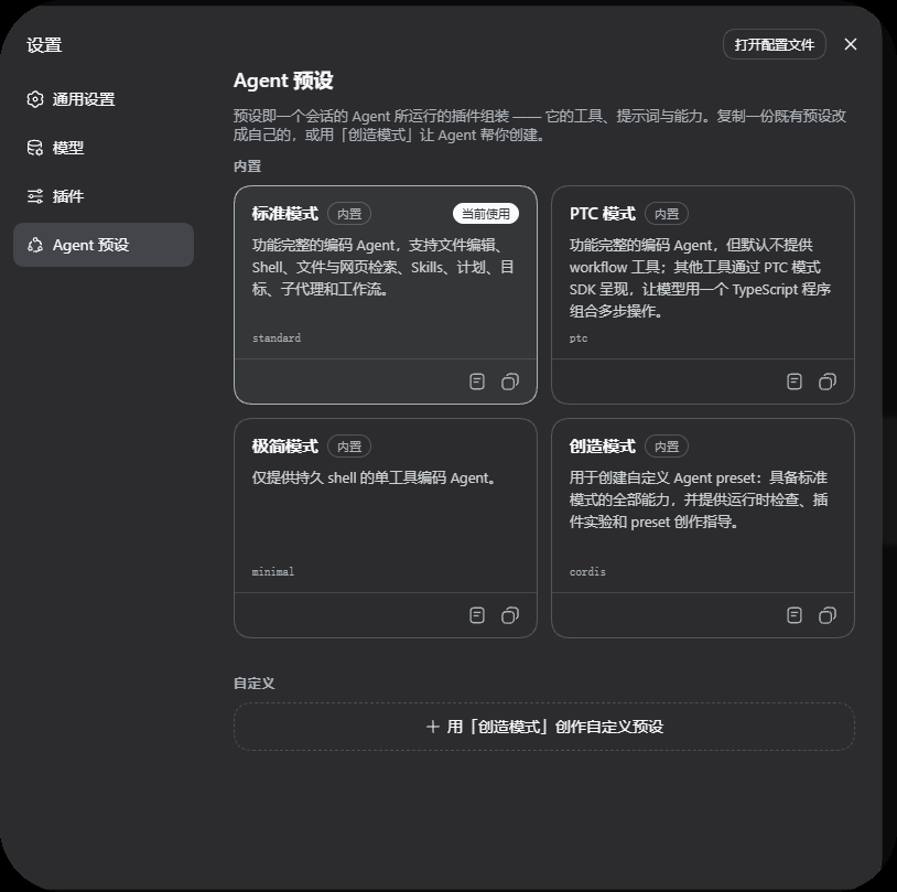 DeepSeek Harness 設定頁的 Agent 預設,標準、PTC、極簡、創造四個內建模式並排
