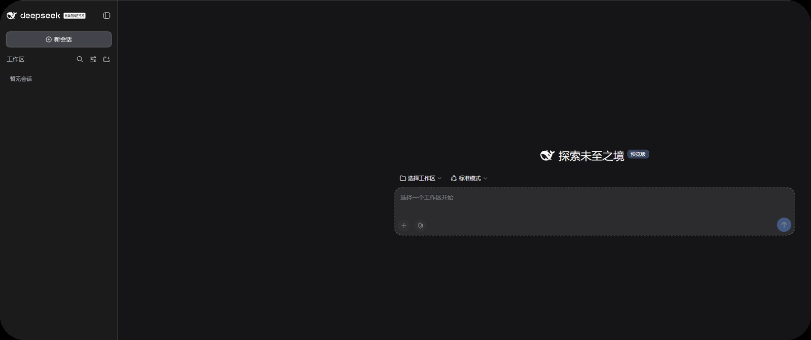 DeepSeek Harness Web 介面實機畫面,輸入框提示要先選擇一個工作區才能開始對話