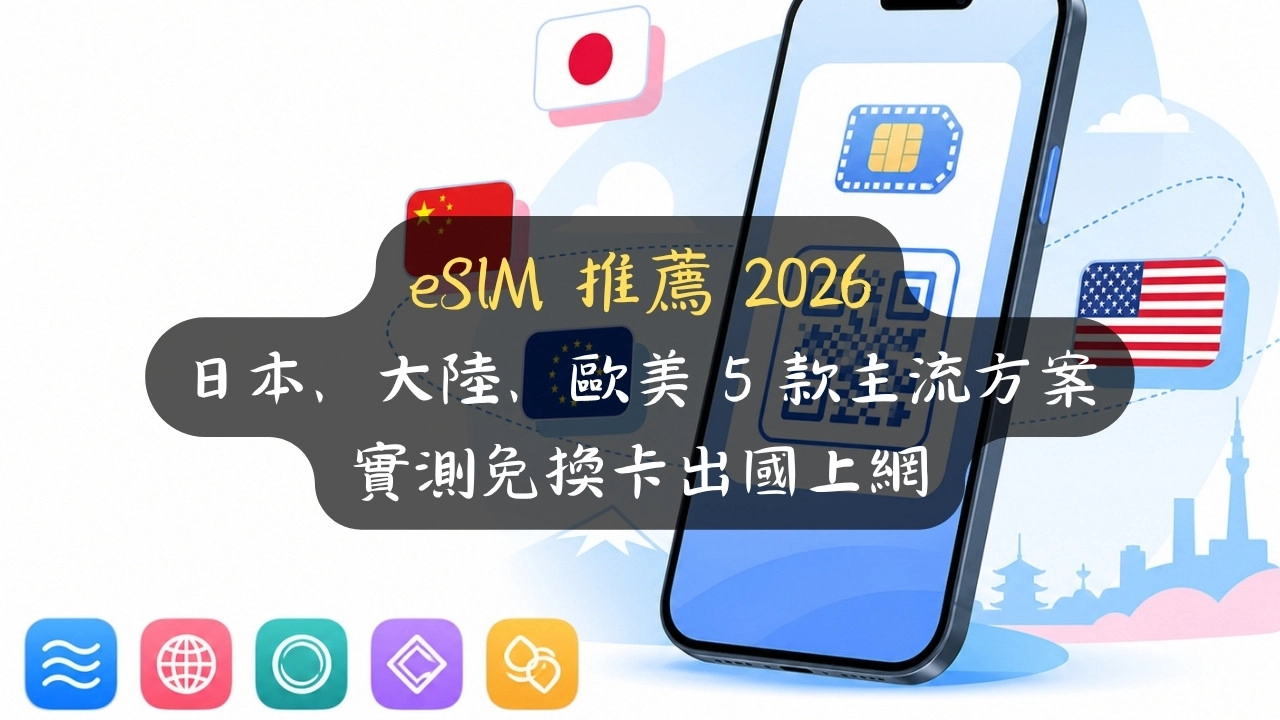 eSIM 推薦 2026：日本、大陸、歐美 5 款主流方案實測，免換卡出國上網