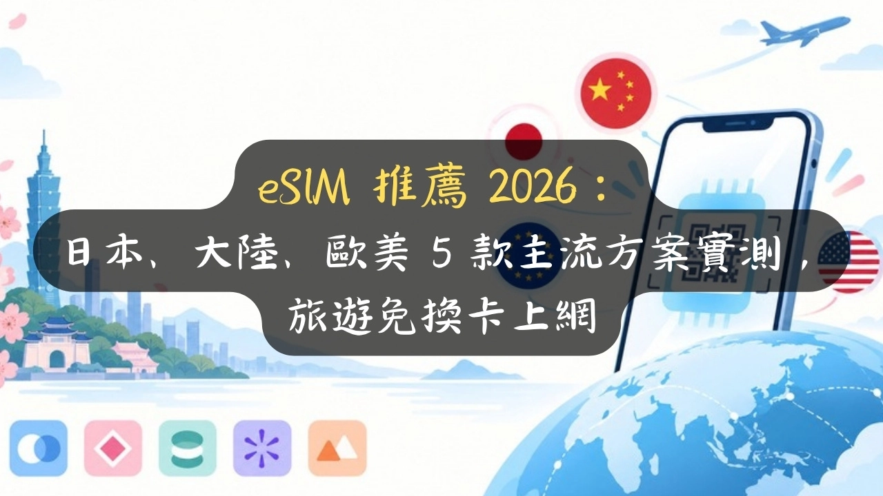eSIM 推薦 2026：日本、大陸、歐美 5 款主流方案實測，旅遊免換卡上網
