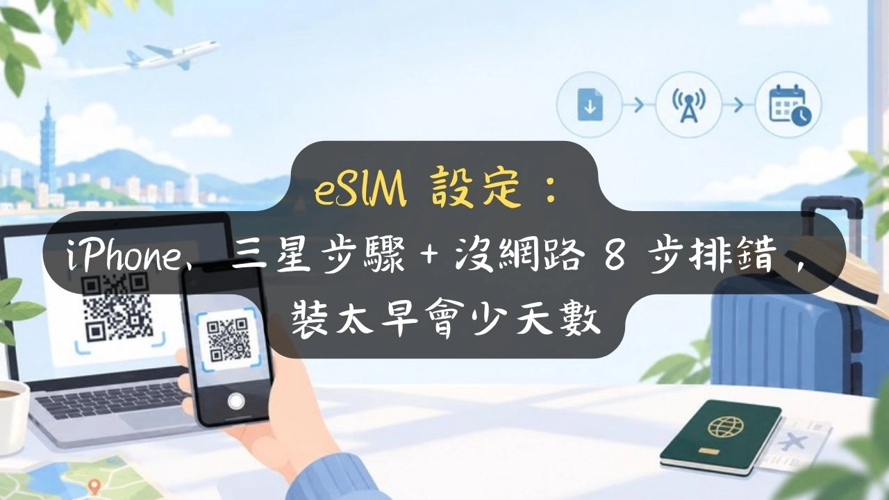 eSIM 設定：iPhone、三星步驟＋沒網路 8 步排錯，裝太早會少天數