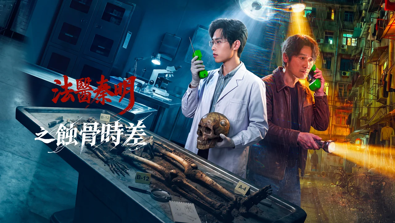 法醫秦明之蝕骨時差官方主視覺海報，董子凡飾秦明與周鐵飾秦天各持一台綠色玩具對講機跨時空對話