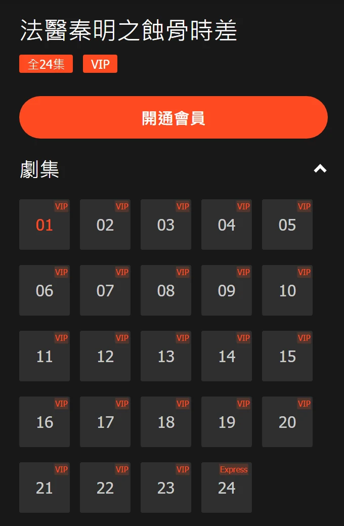 WeTV 台灣站法醫秦明之蝕骨時差選集列表，第 1 到 23 集標 VIP、第 24 集標 Express