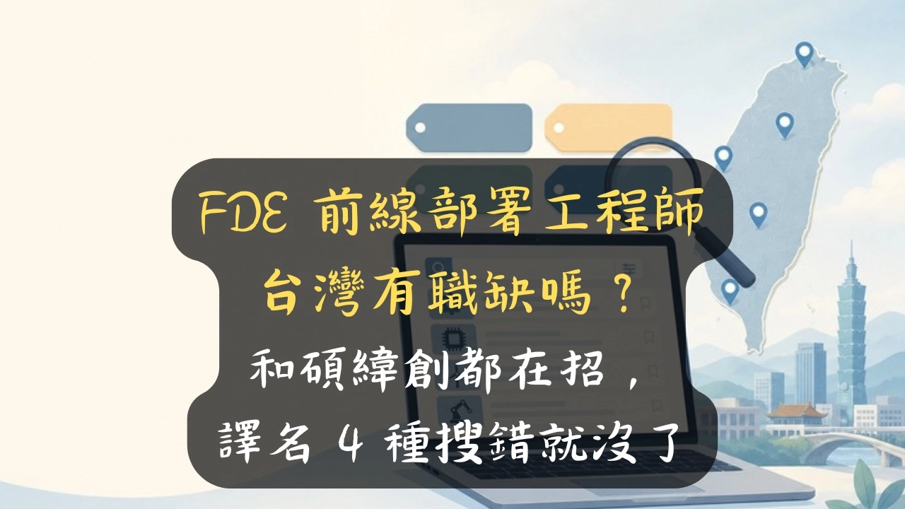 FDE 前線部署工程師台灣有職缺嗎？和碩緯創都在招，譯名 4 種搜錯就沒了