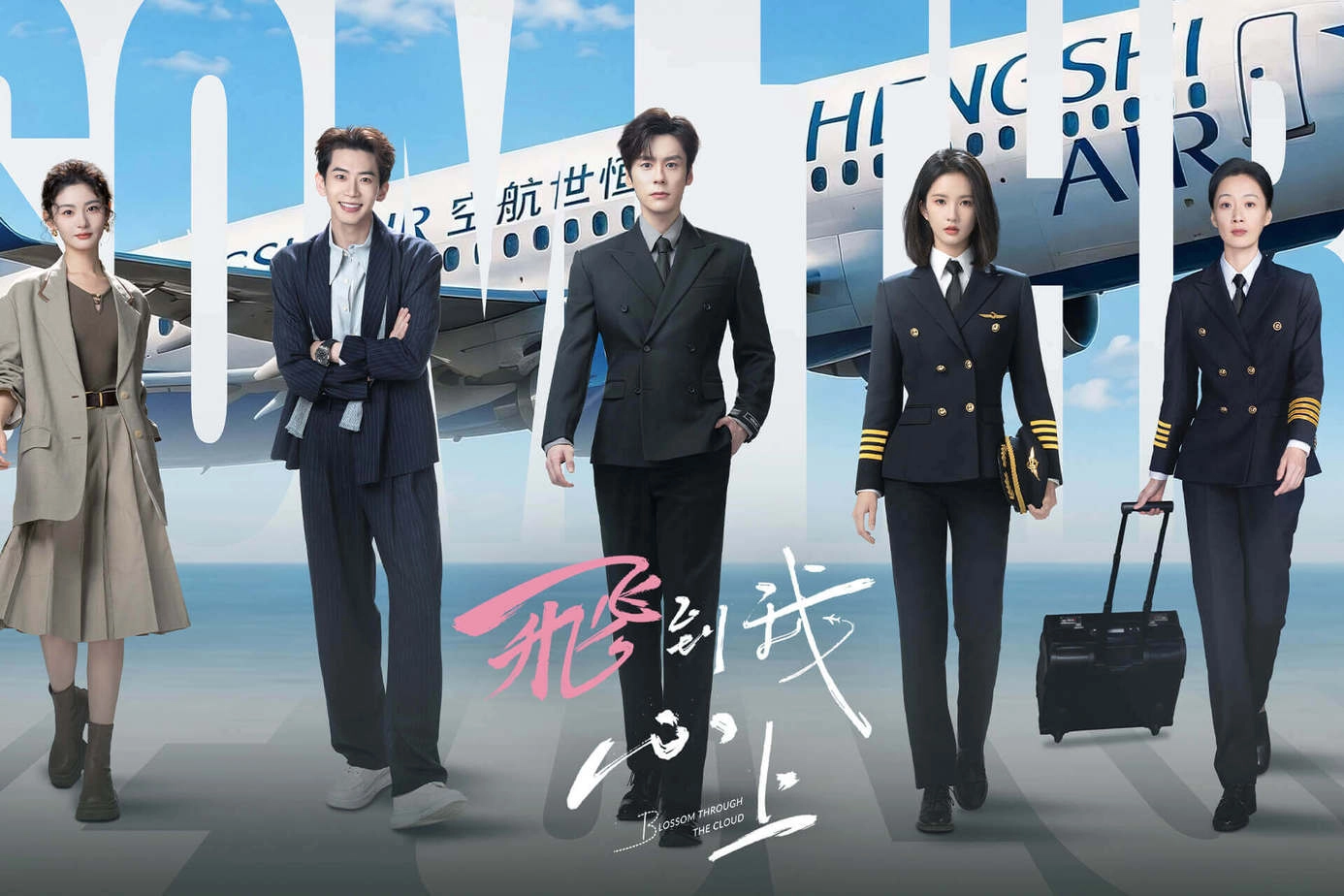 《飛到我心上》官方海報，魏哲鳴、劉些寧主演的民航職場劇群像，站在恒世航空客機前