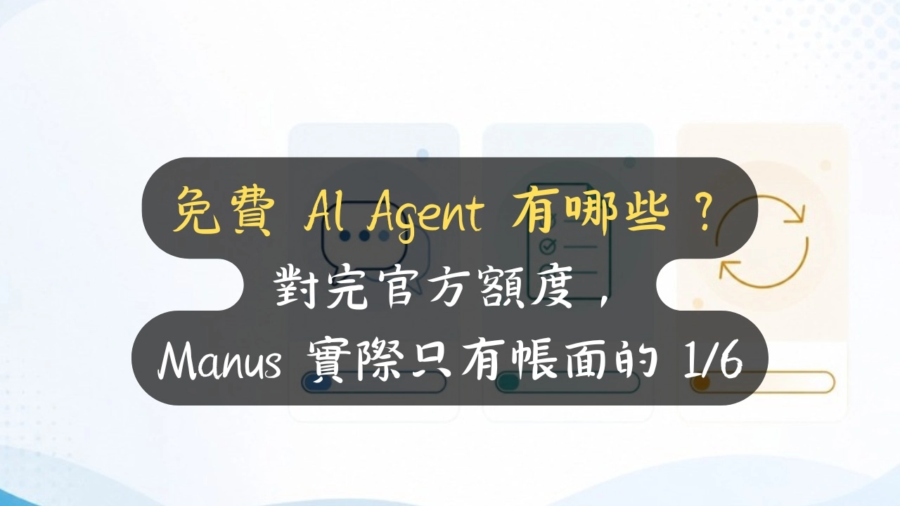 免費 AI Agent 有哪些？對完官方額度，Manus 實際只有帳面的 1/6