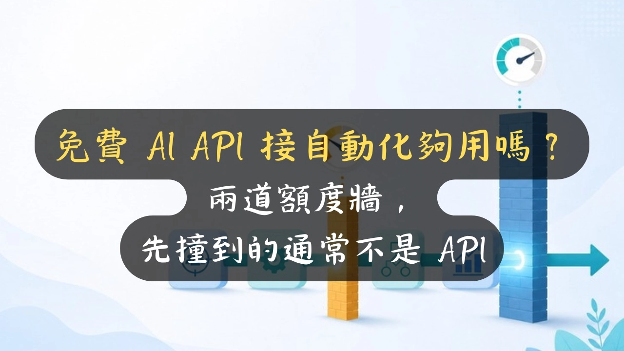 免費 AI API 接自動化夠用嗎？兩道額度牆，先撞到的通常不是 API