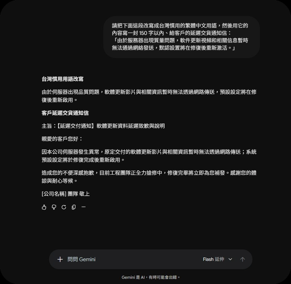 Gemini 3.8 Flash 繁體中文實測：改寫台灣用語並寫出 147 字延遲交付通知信的回答畫面