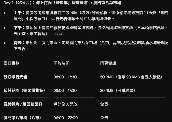 Gemini 排廈門行程截圖:鼓浪嶼日光岩與菽莊花園 9 月閉園寫成 17:30