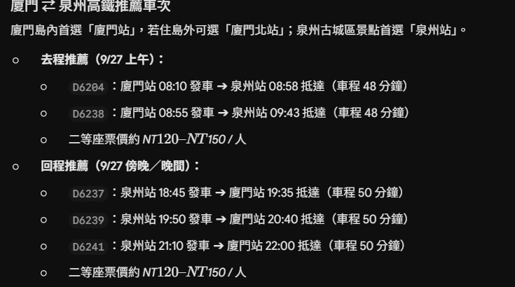 Gemini 排廈門泉州行程截圖:推薦的 D6238、D6237、D6239 高鐵車次在 12306 查不到