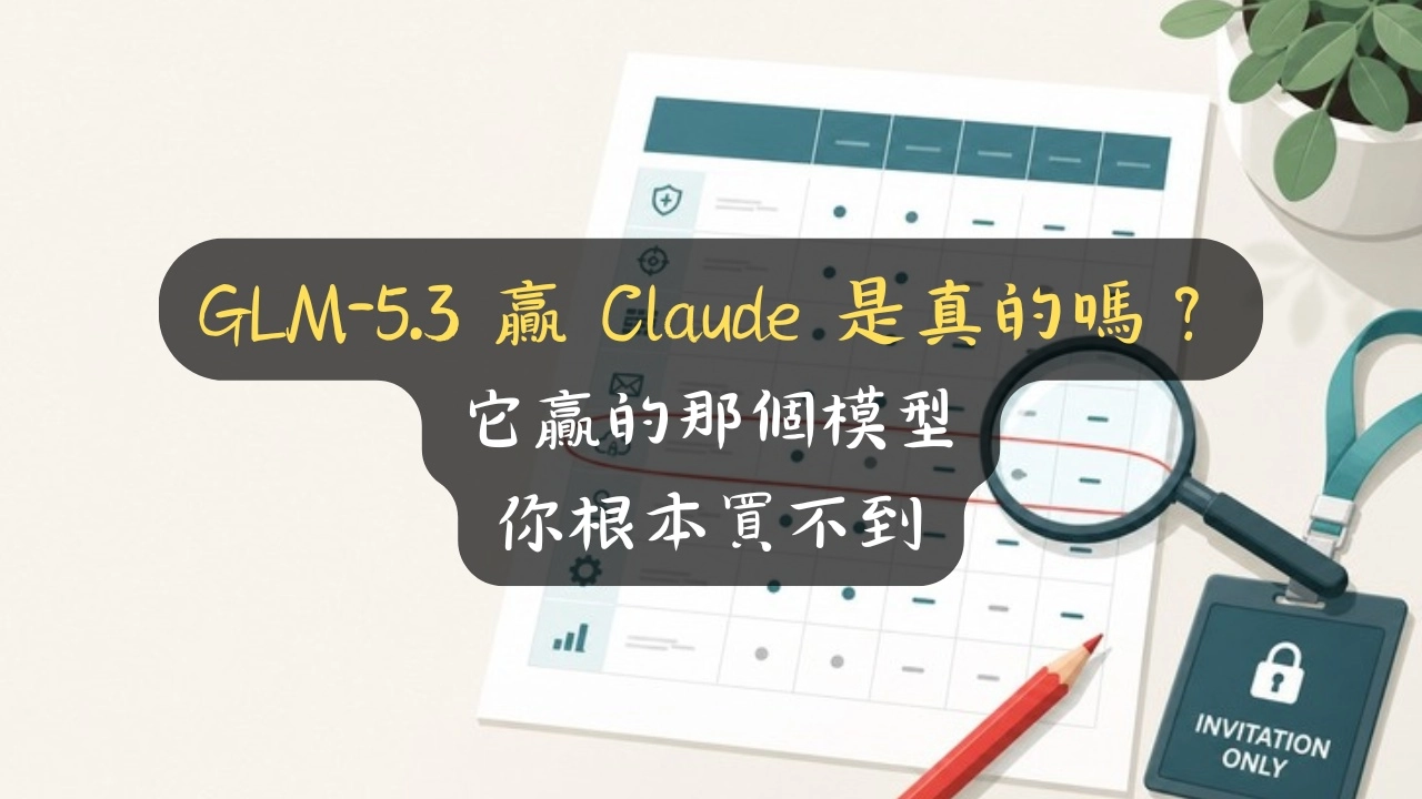 GLM-5.3 贏 Claude 是真的嗎？它贏的那個模型你根本買不到