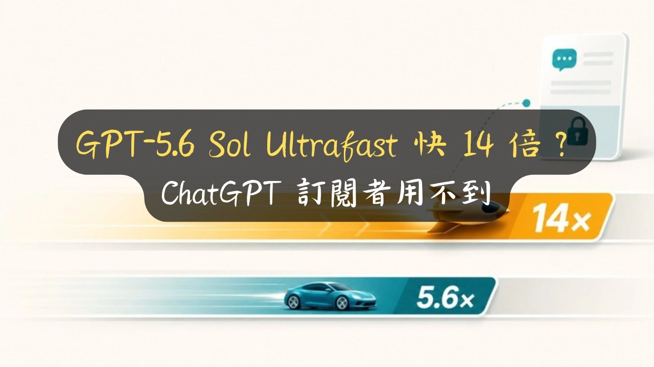 GPT-5.6 Sol Ultrafast 快 14 倍？ChatGPT 訂閱者用不到