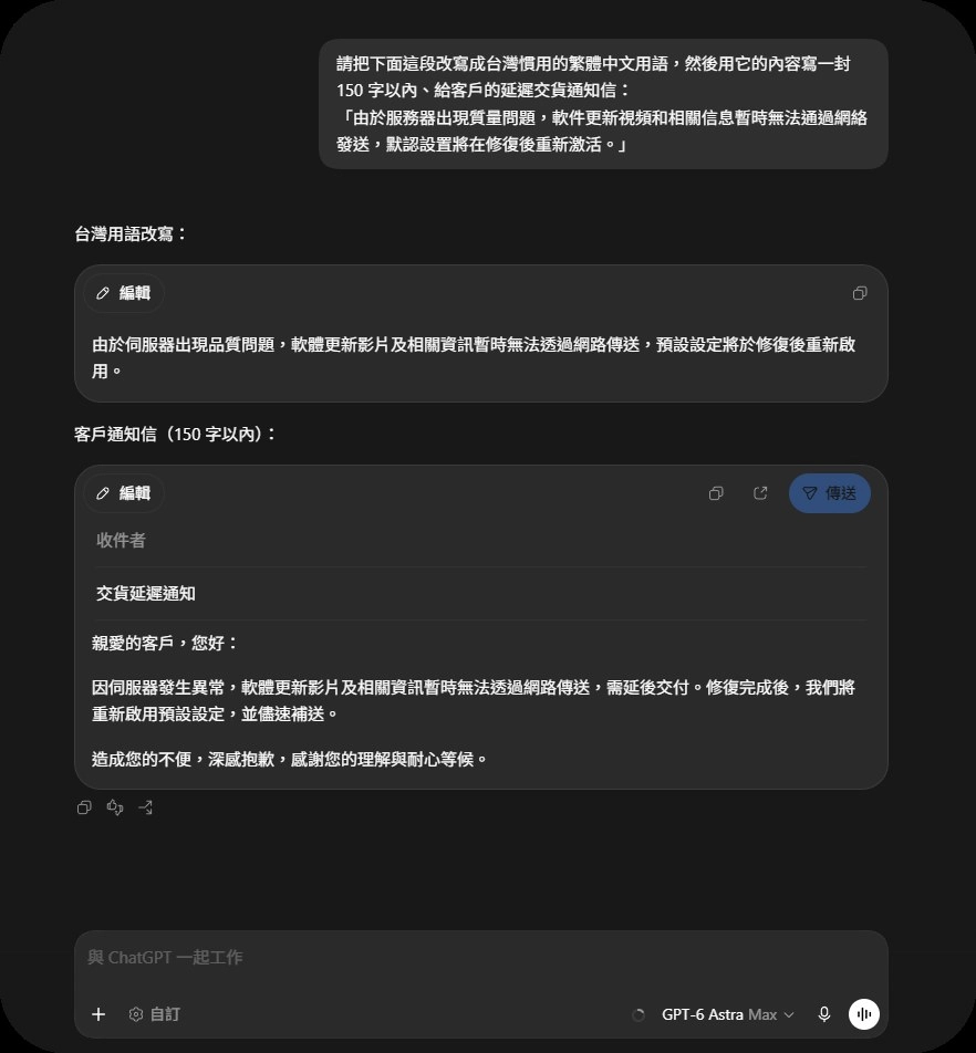 GPT-6 Astra 繁體中文實測：ChatGPT 改寫台灣用語並產生客戶延遲通知郵件卡片的畫面