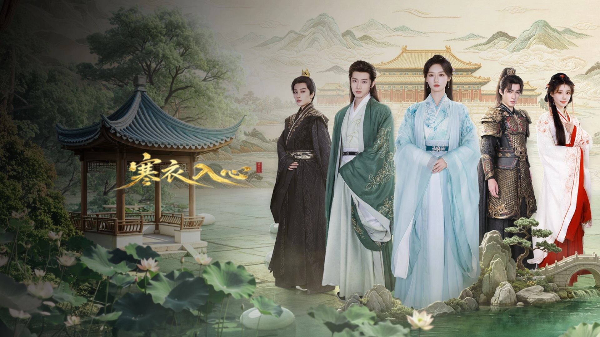 寒衣入心台灣哪裡看官方主視覺海報，何宣林戰宇等六位主演古裝群像
