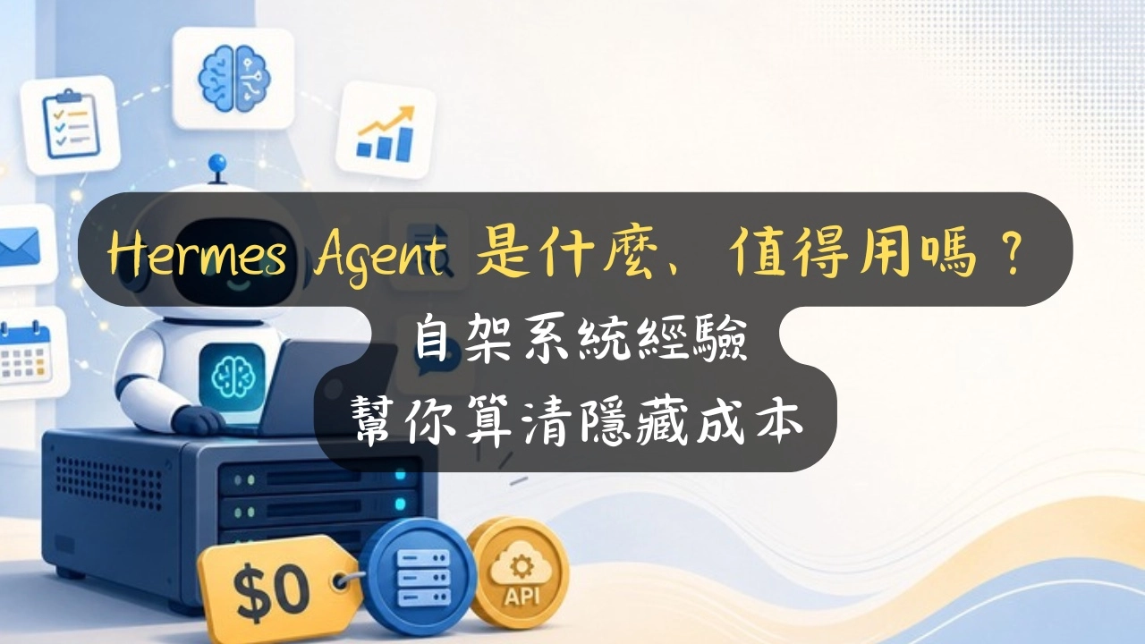 Hermes Agent 是什麼、值得用嗎？自己架過系統的我，幫你把隱藏成本算清楚