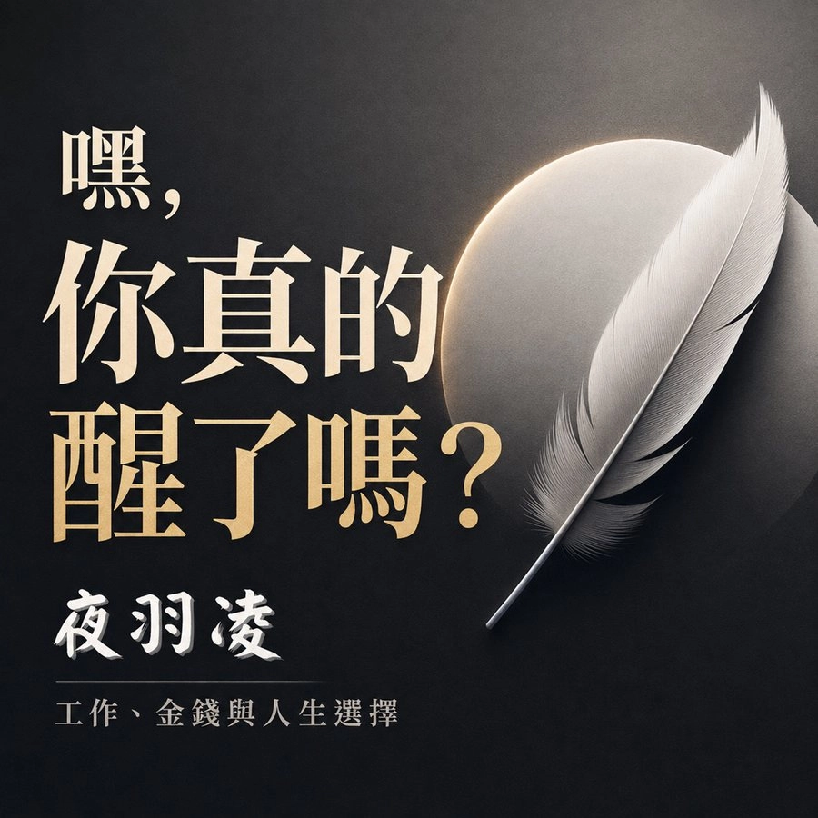 夜羽凌 Podcast《嘿，你真的醒了嗎？》節目封面，深色背景搭配銀白羽毛與月亮，副標為工作、金錢與人生選擇