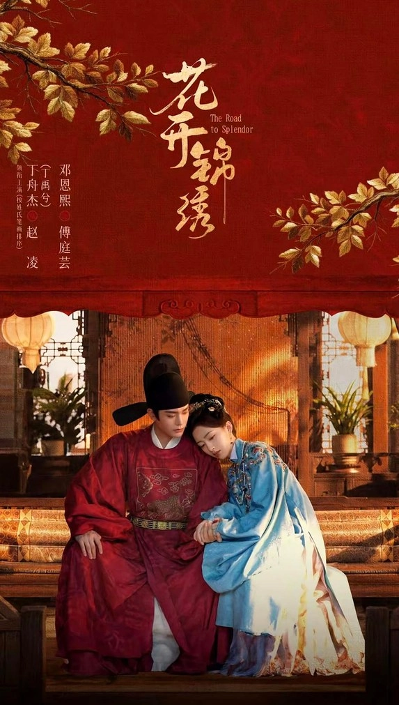 《花開錦繡》官方海報，丁禹兮飾趙凌、鄧恩熙飾傅庭芸，2026 古裝權謀劇主視覺