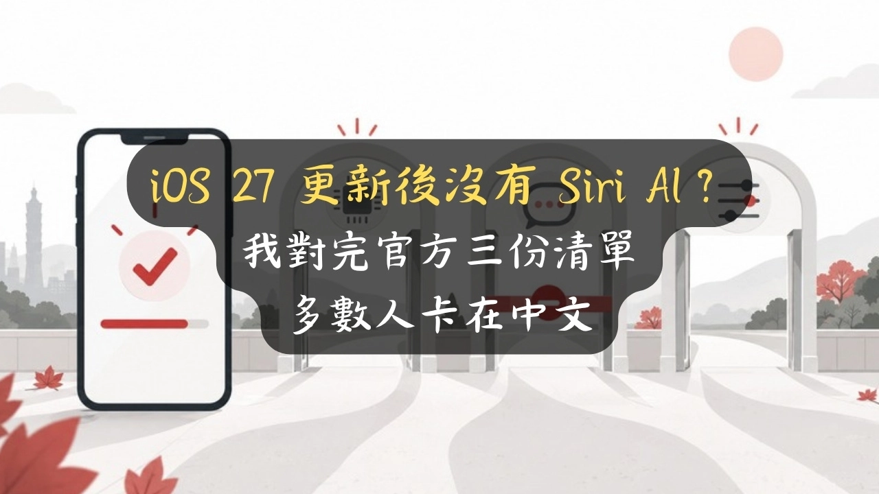 iOS 27 更新後沒有 Siri AI？我對完官方三份清單，多數人卡在中文