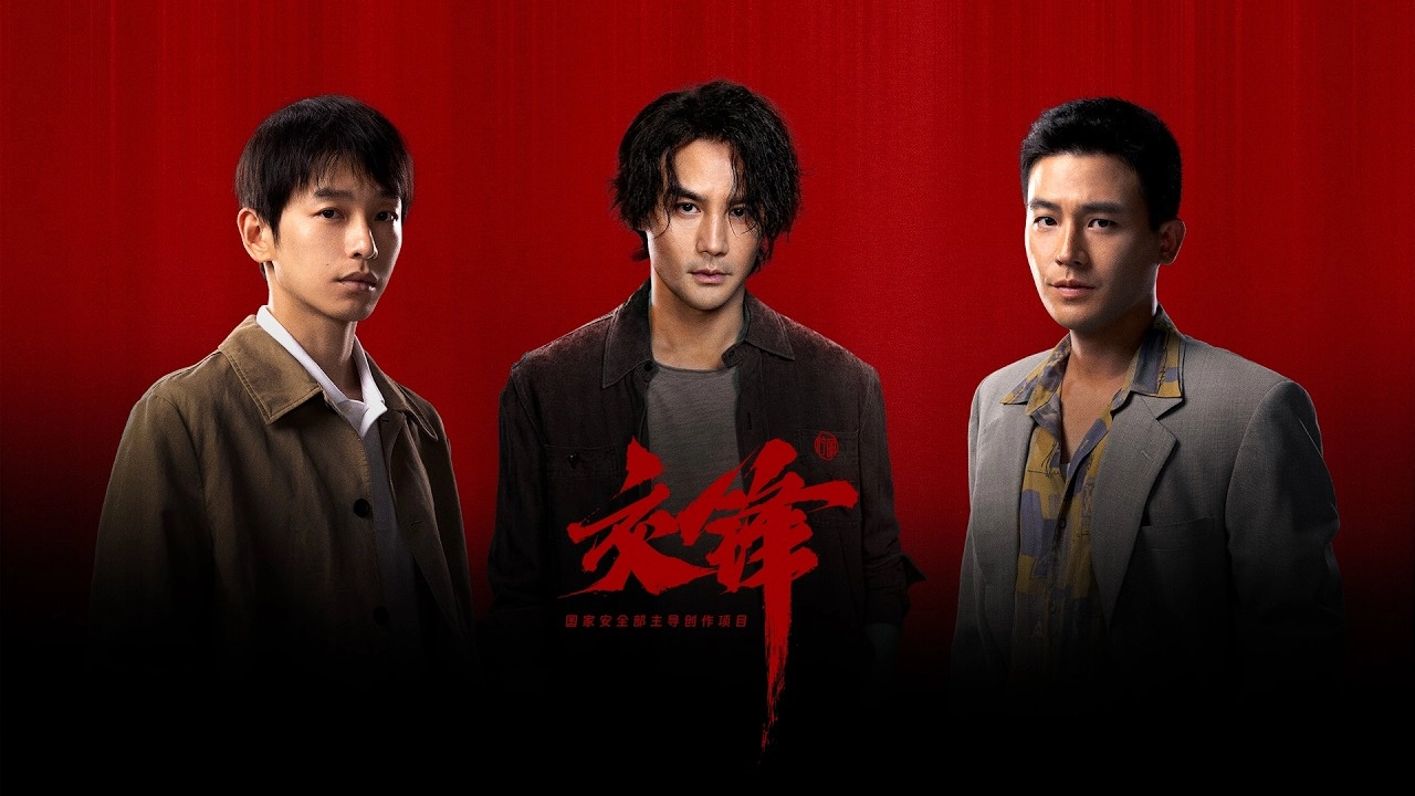 交鋒台灣哪裡看官方主視覺海報,王凱、彭昱暢、歐豪三位主演在紅色背景前,圖上有劇名交鋒