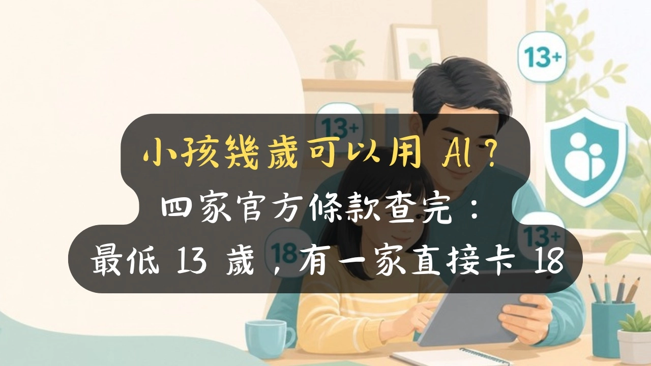 小孩幾歲可以用 AI？四家官方條款查完：最低 13 歲，有一家直接卡 18