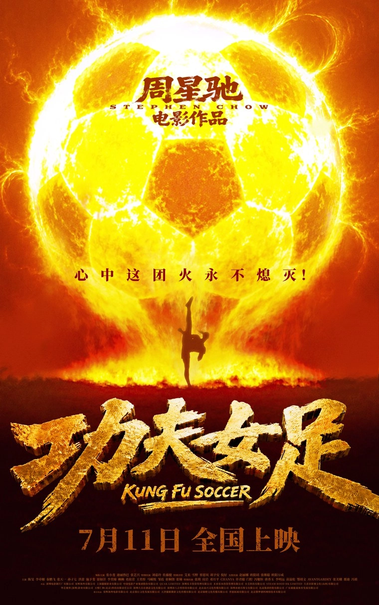 《功夫女足》官方海報：周星馳電影作品，火焰足球與倒掛金鉤剪影，標示 7 月 11 日全國上映
