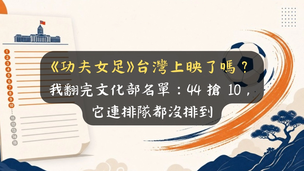 《功夫女足》台灣上映了嗎？我翻完文化部名單：44 搶 10，它連排隊都沒排到