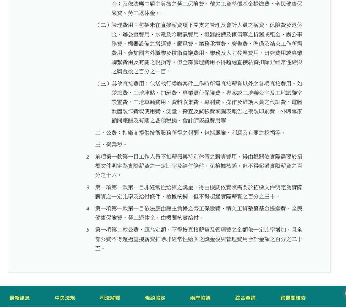 機關委託技術服務廠商評選及計費辦法第 26 條原文,管理費用上限百分之一百、公費上限百分之二十五