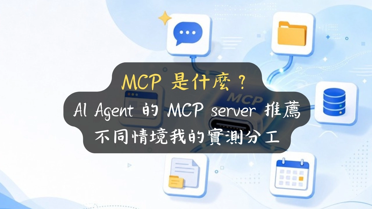 MCP 是什麼？AI Agent 的 MCP server 推薦，不同情境我的實測分工