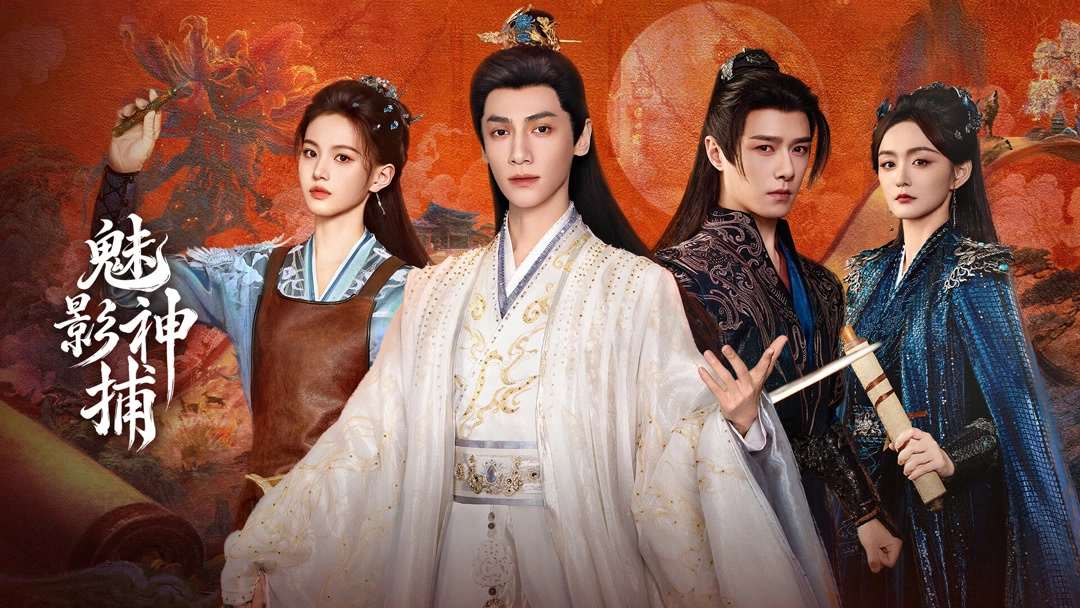 《魅影神捕》繁中主視覺海報,羅雲熙、方逸倫、沈羽潔等主演,台灣可在愛奇藝國際站觀看