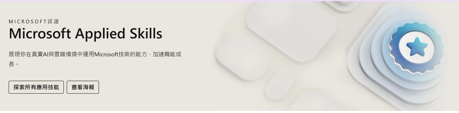 Microsoft Applied Skills 繁體中文官方頁：在真實 AI 與雲端情境中運用 Microsoft 技術的實作證書