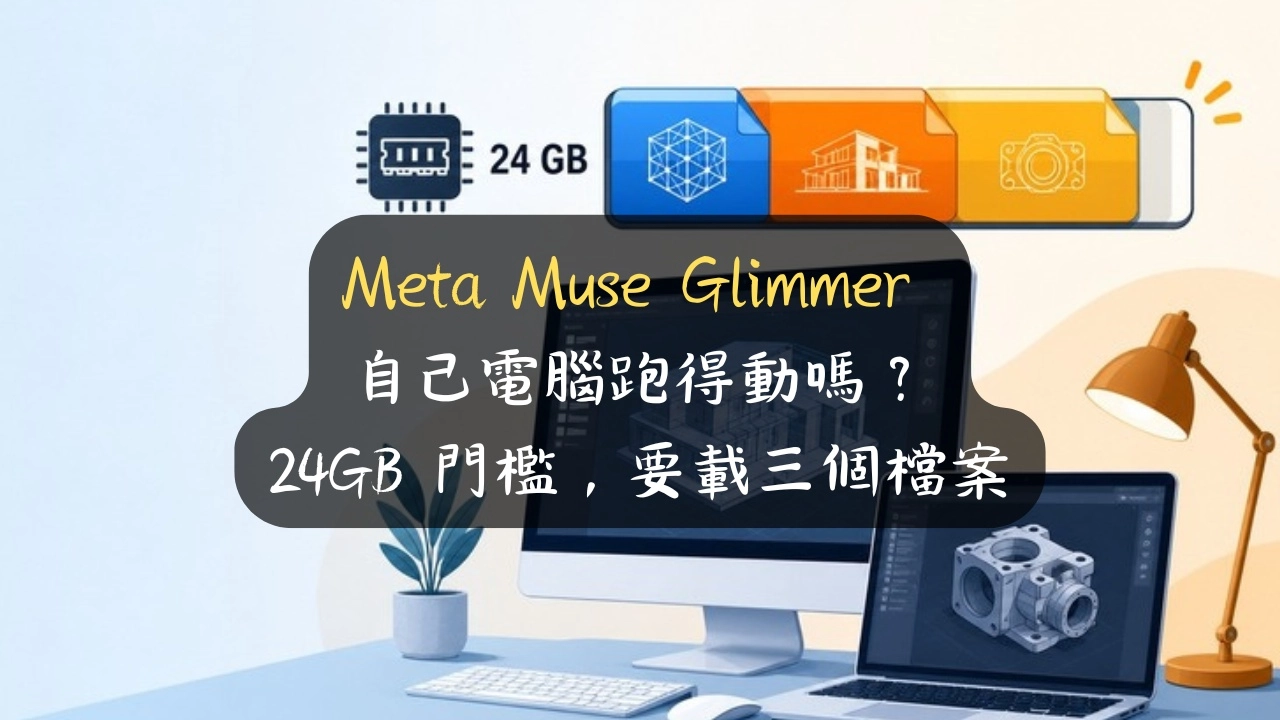 Meta Muse Glimmer 自己電腦跑得動嗎？24GB 門檻，要載三個檔案