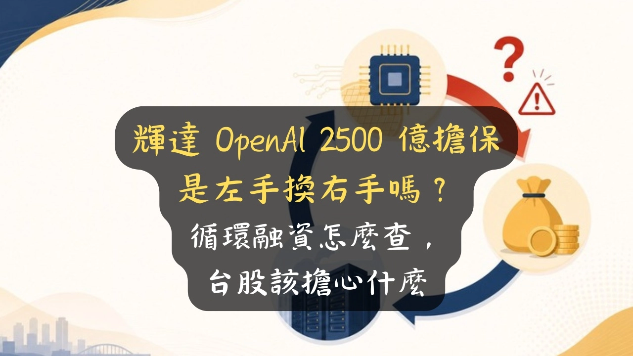 輝達 OpenAI 2500 億擔保是左手換右手嗎？循環融資怎麼查、台股該擔心什麼