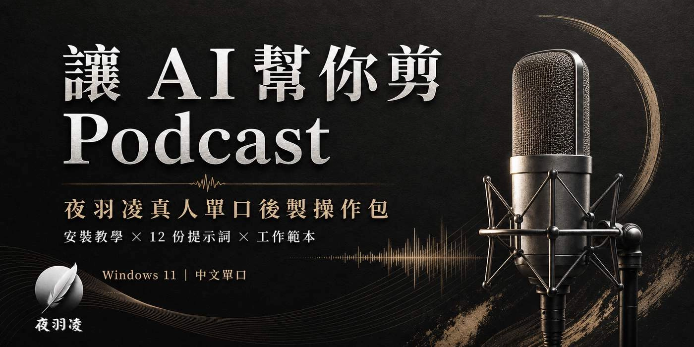 讓 AI 幫你剪 Podcast，夜羽凌真人單口後製操作包商品封面