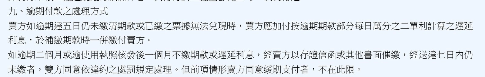 預售屋契約應記載事項第九點逾期付款處理方式條文，逾期達五日按逾期期款部分每日萬分之二計算遲延利息