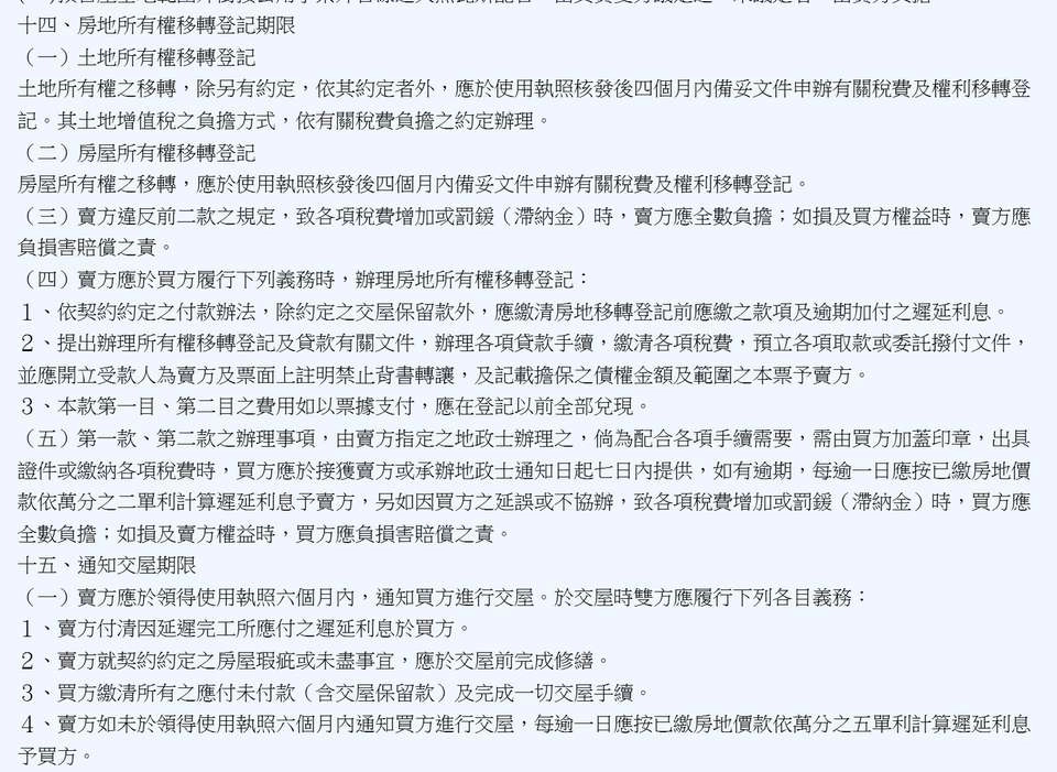 預售屋買賣定型化契約應記載事項第十四點移轉登記期限、第十五點通知交屋期限條文