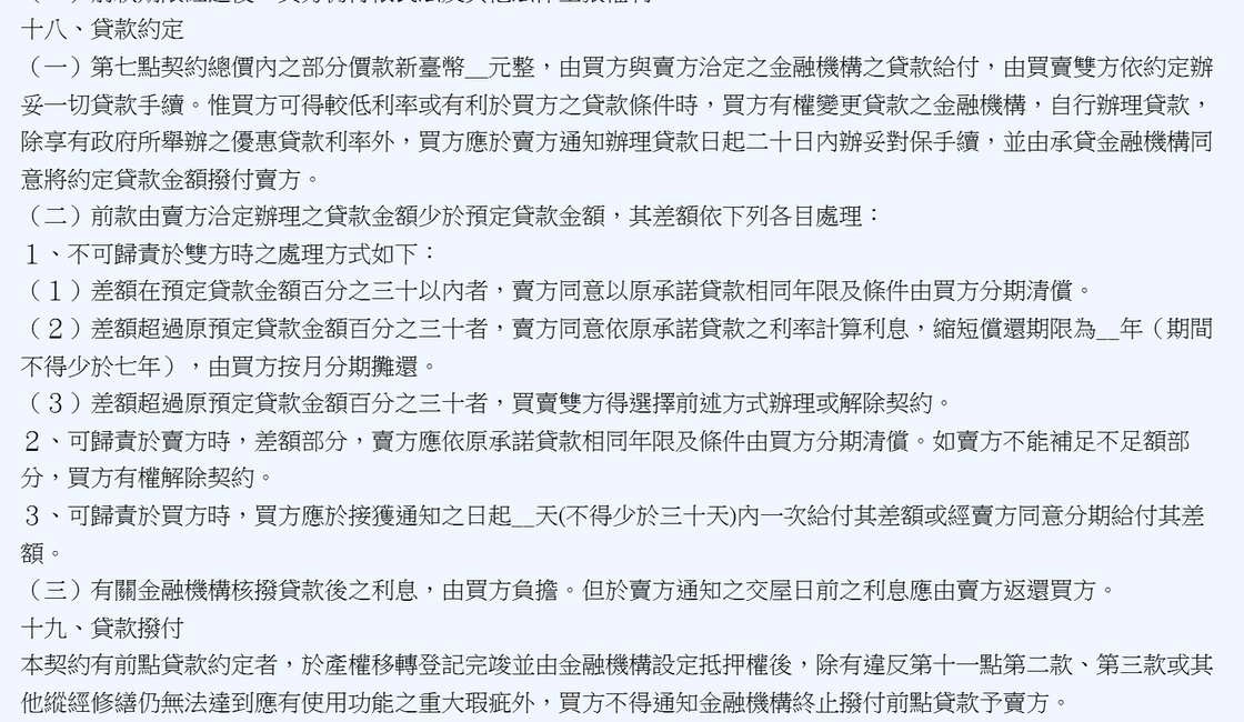 預售屋契約應記載事項第十八點貸款約定、第十九點貸款撥付條文