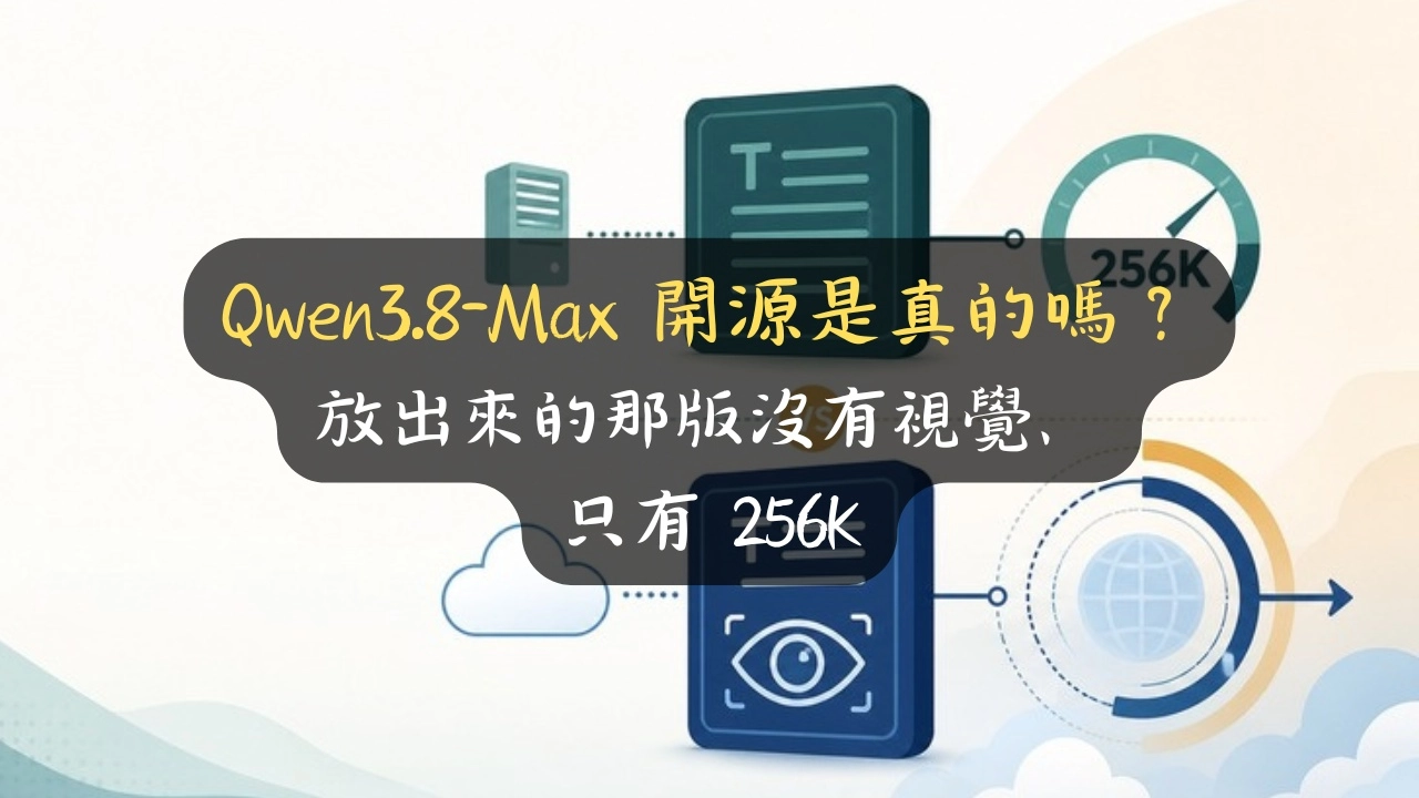 Qwen3.8-Max 開源是真的嗎？放出來的那版沒有視覺、只有 256K