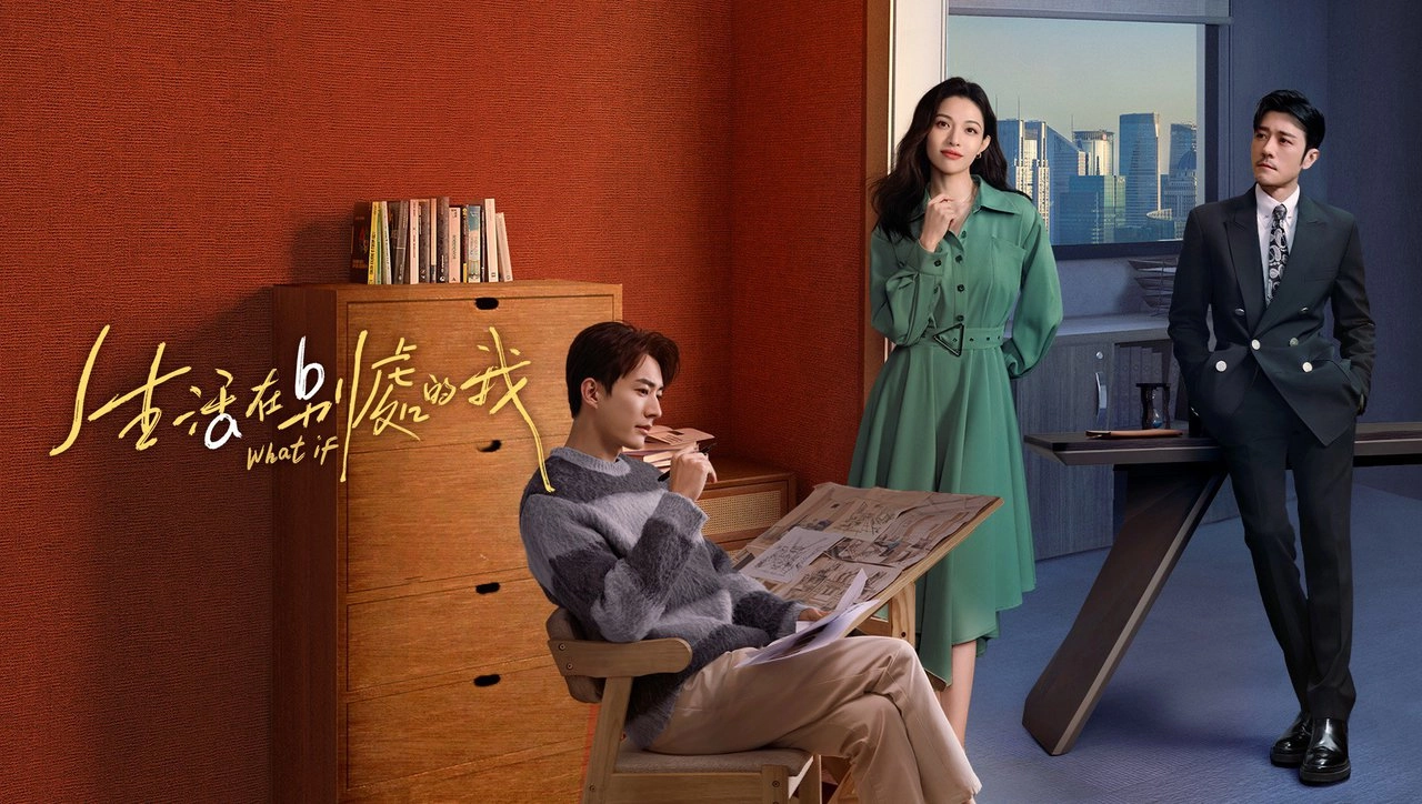 生活在別處的我 WeTV 主視覺:鍾楚曦、劉學義、林雨申三位主演同框,左側為劇名題字