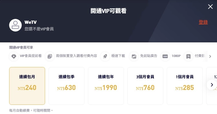 生活在別處的我 WeTV 會員方案面板:連續包月 NT$240、1 個月 NT$285、連續包年 NT$1990