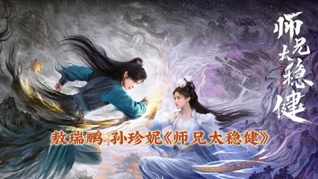 師兄太穩健台灣哪裡看官方主視覺,敖瑞鵬孫珍妮仙俠造型與劇名