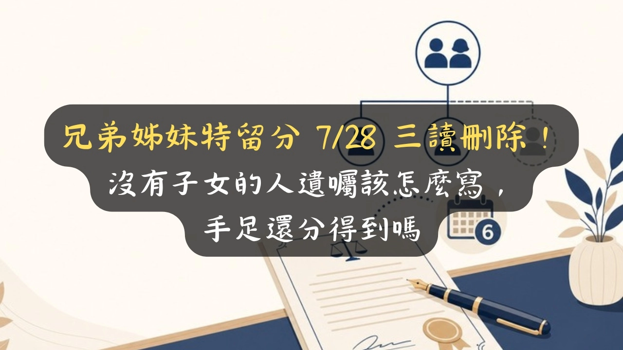 兄弟姊妹特留分 7/28 三讀刪除！沒有子女的人遺囑該怎麼寫、手足還分得到嗎
