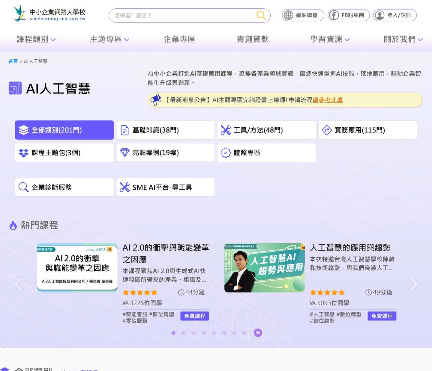 中小企業網路大學校 AI 人工智慧專區 201 門免費課程與完訓證書上線公告