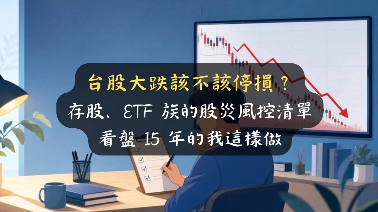 台股大跌該不該停損？存股、ETF 族的股災風控清單，看盤 15 年的我這樣做