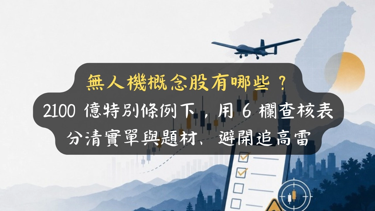 無人機概念股有哪些？2100 億特別條例下，用 6 欄查核表分清實單與題材、避開追高雷